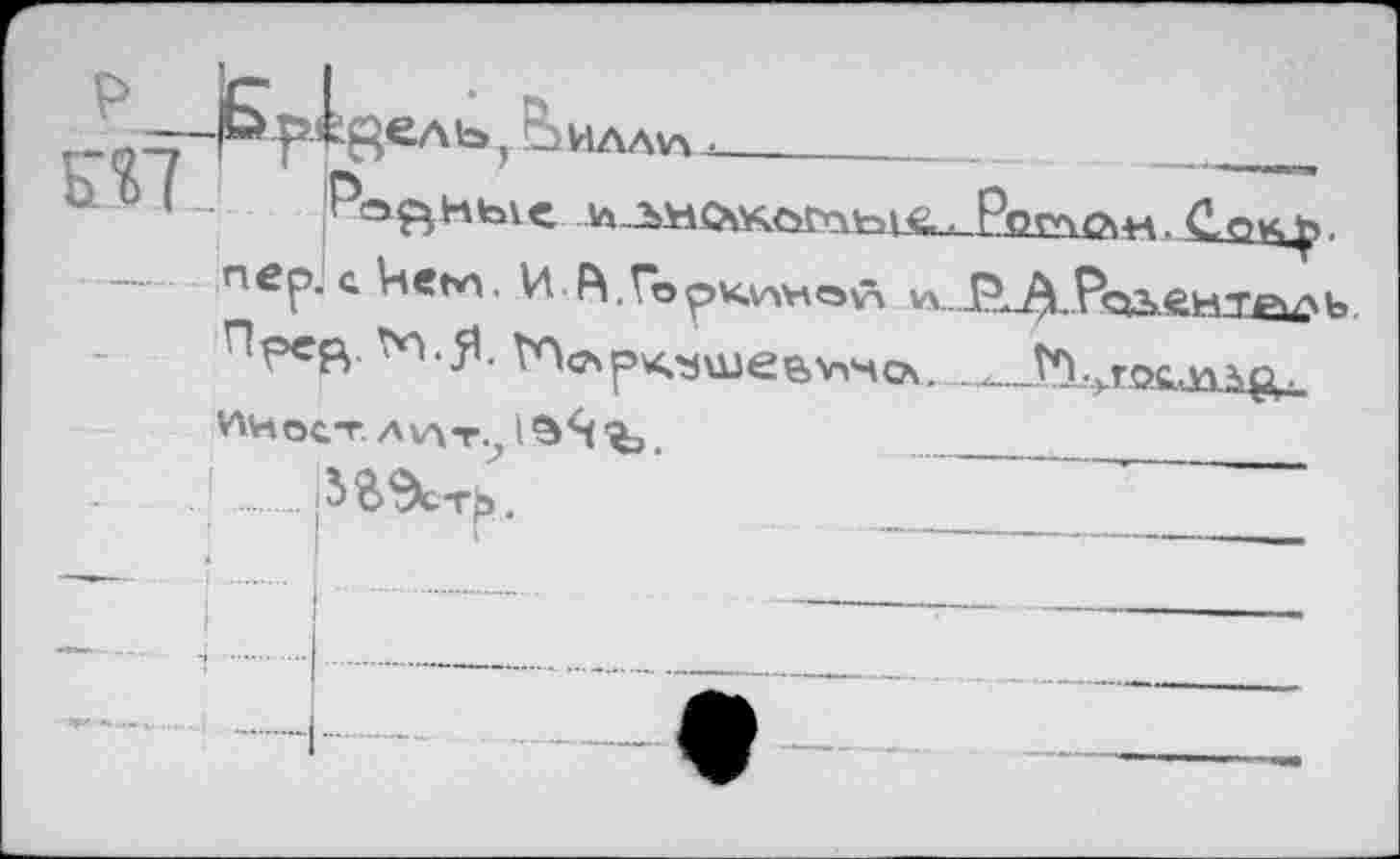 ﻿Рр^ельЛилл«.---------.	____
« ® I - Равные	Ростом. Cet<^
nep. сНеьн. U FVFo^kvwövä vUEL^P^ftHieab.
F^Chp^xj\x)e&V>SCA. ......_ТП-.ГОС.ИЧ^,
Ин ост. л v\t.} i	.	 -_—___
i$$CT|5.
к